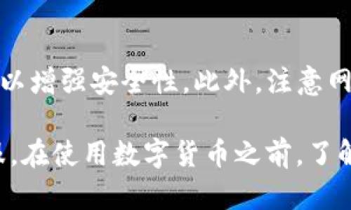   如何解决TP钱包和Mdex网站打不开的问题 / 

 guanjianci TP钱包, Mdex网站, 加密货币, 网站访问, 解决方案 /guanjianci 

在现今数字货币日益普及的时代，相关工具和平台的访问稳定性对于用户体验显得尤为重要。TP钱包作为一个广受欢迎的数字货币钱包，其服务的稳定性直接影响着用户的资产安全与交易便利。但是，最近部分用户反映TP钱包和Mdex网站无法正常访问，本文将为大家分析可能的原因及解决方案。

一、TP钱包官网及Mdex网站概述

TP钱包是一个多链数字资产钱包，支持多种主流数字资产的存储与交易，因其良好的移动端体验受到了广大用户的青睐。Mdex则是一个去中心化的交易平台，用户可以在上面进行数字资产的交易和流动性挖掘等操作。两者之间通常通过TP钱包进行资产的管理和交易。

二、TP钱包和Mdex网站打不开的可能原因

用户在访问TP钱包或Mdex网站时遇到无法打开的情况，可能是由多种因素引起的，下面列出一些常见原因：

h41. 服务器维护或宕机/h4
有时候，TP钱包或Mdex网站可能进行定期维护，这种情况下网站会暂时无法访问。用户可以尝试在社交媒体或相关在线论坛中查找是否有维护公告。

h42. 网络问题/h4
网络连接问题也是导致网站无法访问的常见原因。如果用户的网络不稳定，比如网络中断或信号不佳，访问网站时就可能出现错误。建议用户检查本地网络状态。

h43. DNS问题/h4
在某些特定情况下，DNS配置问题可能导致无法正常访问某些网站。用户可以尝试切换DNS服务器，比如使用谷歌公共DNS（8.8.8.8 和 8.8.4.4）进行测试。

h44. 地区限制/h4
某些加密货币相关网站可能会由于地区政策限制无法在特定国家或地区访问。用户需要确认自己所在的地区是否被限制。

h45. 浏览器缓存或设置问题/h4
如果浏览器缓存积攒过多或者设置禁用了某些功能，可能导致访问困难。建议用户清除浏览器缓存，并尝试重新启动浏览器。

三、访问TP钱包及Mdex网站的常见解决方案

针对上述可能的原因，下面提供一些具体的解决方案，供用户在遇到问题时参考：

h41. 检查服务器状态/h4
用户可以通过访问第三方网站如