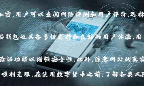   如何解决TP钱包和Mdex网站打不开的问题 / 

 guanjianci TP钱包, Mdex网站, 加密货币, 网站访问, 解决方案 /guanjianci 

在现今数字货币日益普及的时代，相关工具和平台的访问稳定性对于用户体验显得尤为重要。TP钱包作为一个广受欢迎的数字货币钱包，其服务的稳定性直接影响着用户的资产安全与交易便利。但是，最近部分用户反映TP钱包和Mdex网站无法正常访问，本文将为大家分析可能的原因及解决方案。

一、TP钱包官网及Mdex网站概述

TP钱包是一个多链数字资产钱包，支持多种主流数字资产的存储与交易，因其良好的移动端体验受到了广大用户的青睐。Mdex则是一个去中心化的交易平台，用户可以在上面进行数字资产的交易和流动性挖掘等操作。两者之间通常通过TP钱包进行资产的管理和交易。

二、TP钱包和Mdex网站打不开的可能原因

用户在访问TP钱包或Mdex网站时遇到无法打开的情况，可能是由多种因素引起的，下面列出一些常见原因：

h41. 服务器维护或宕机/h4
有时候，TP钱包或Mdex网站可能进行定期维护，这种情况下网站会暂时无法访问。用户可以尝试在社交媒体或相关在线论坛中查找是否有维护公告。

h42. 网络问题/h4
网络连接问题也是导致网站无法访问的常见原因。如果用户的网络不稳定，比如网络中断或信号不佳，访问网站时就可能出现错误。建议用户检查本地网络状态。

h43. DNS问题/h4
在某些特定情况下，DNS配置问题可能导致无法正常访问某些网站。用户可以尝试切换DNS服务器，比如使用谷歌公共DNS（8.8.8.8 和 8.8.4.4）进行测试。

h44. 地区限制/h4
某些加密货币相关网站可能会由于地区政策限制无法在特定国家或地区访问。用户需要确认自己所在的地区是否被限制。

h45. 浏览器缓存或设置问题/h4
如果浏览器缓存积攒过多或者设置禁用了某些功能，可能导致访问困难。建议用户清除浏览器缓存，并尝试重新启动浏览器。

三、访问TP钱包及Mdex网站的常见解决方案

针对上述可能的原因，下面提供一些具体的解决方案，供用户在遇到问题时参考：

h41. 检查服务器状态/h4
用户可以通过访问第三方网站如