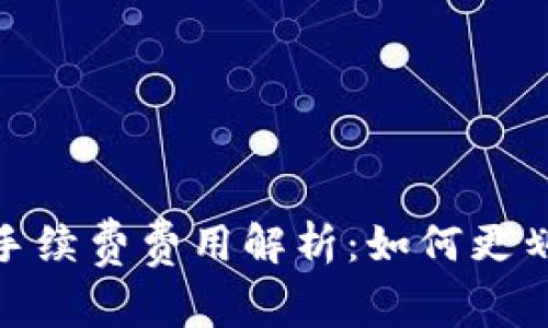 tp钱包转账手续费费用解析：如何更划算进行转账