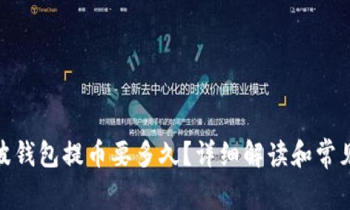 : 瑞波钱包提币要多久？详细解读和常见问题