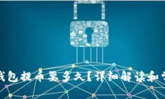 : 瑞波钱包提币要多久？详细解读和常