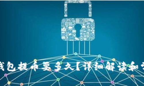 : 瑞波钱包提币要多久？详细解读和常见问题