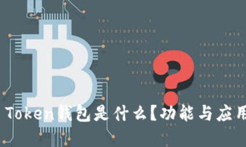 Max Token钱包是什么？功能与应用详解