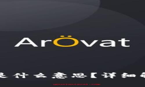 TP钱包的滑点是什么意思？详细解析与应用指南