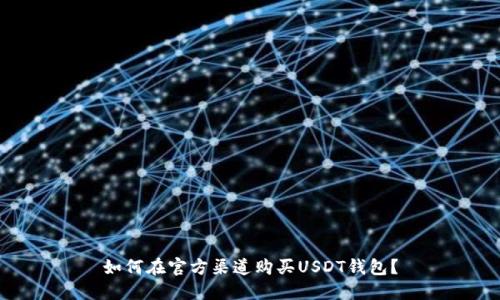 如何在官方渠道购买USDT钱包？