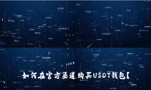 如何在官方渠道购买USDT钱包？