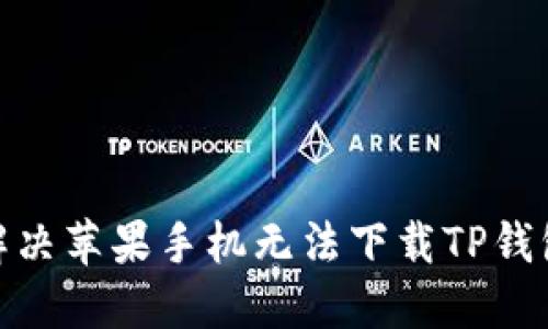 : 如何解决苹果手机无法下载TP钱包的问题