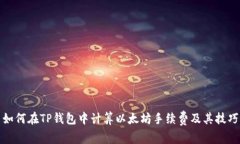 如何在TP钱包中计算以太坊手续费及其