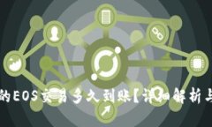 TP钱包中的EOS交易多久到账？详细解析