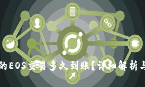 TP钱包中的EOS交易多久到账？详细解析与用户指南