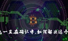 TP钱包一直在确认中，如何解决这个问