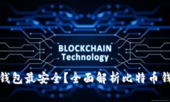 哪种比特币钱包最安全？全面解析比特