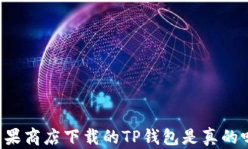 
苹果商店下载的TP钱包是真的吗？
