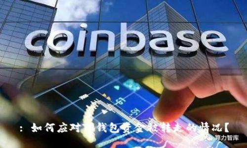 : 如何应对TP钱包资金被转走的情况？