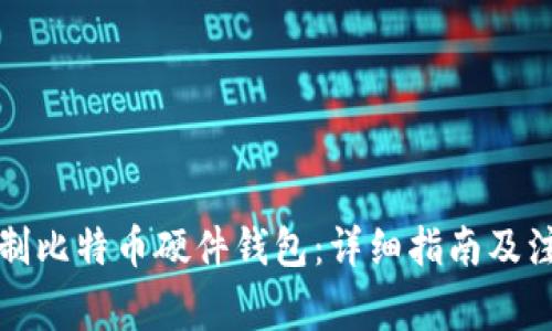 如何自制比特币硬件钱包：详细指南及注意事项