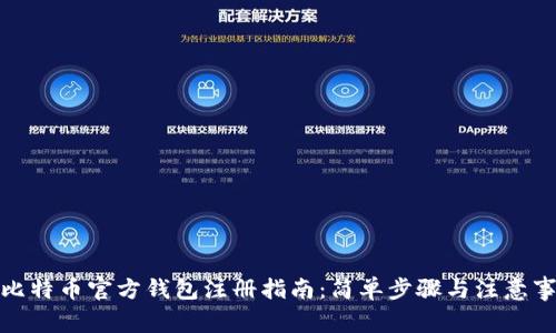 : 比特币官方钱包注册指南:简单步骤与注意事项