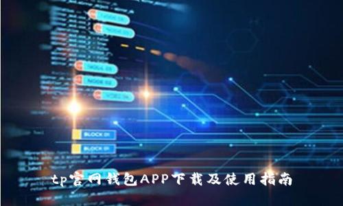 tp官网钱包APP下载及使用指南