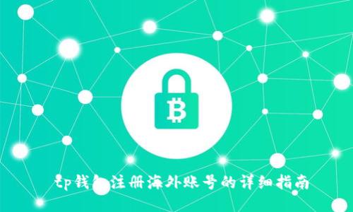  tp钱包注册海外账号的详细指南