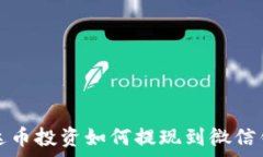   泰达币投资如何提现到微信钱包