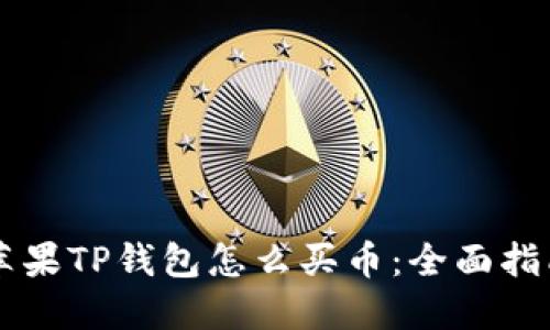 苹果TP钱包怎么买币：全面指南