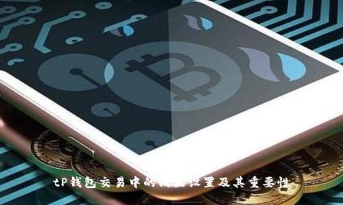 tP钱包交易中的滑点设置及其重要性
