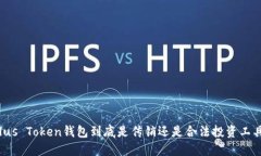 Plus Token钱包到底是传销还是合法投资