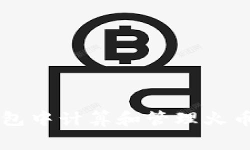 如何在TP钱包中计算和管理火币链的矿工费