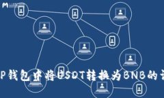 如何在TP钱包中将USDT转换为BNB的详细步