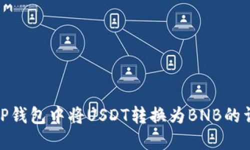 如何在TP钱包中将USDT转换为BNB的详细步骤