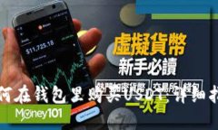如何在钱包里购买USDT：详细指南