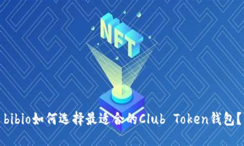 bibio如何选择最适合的Club Token钱包？