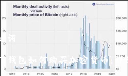 与关键词

新版TP钱包如何购买加密货币：详细指南