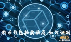 揭秘比特币钱包抽奖骗局：如何识别与