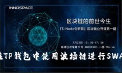 如何在TP钱包中使用波场链进行SWAP操作