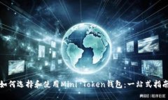 如何选择和使用Mini Token钱包：一站式