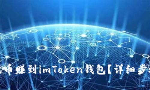 : 怎么将瑞波币赚到imToken钱包？详细步骤与方法解析