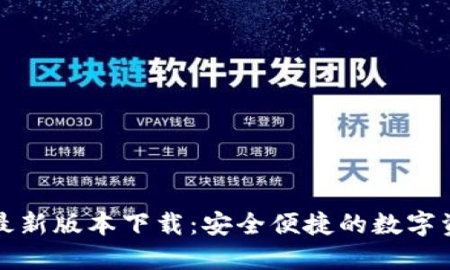TP钱包官网最新版本下载：安全便捷的数字资产管理工具
