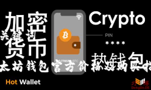 和关键词

以太坊钱包官方价格及购买指南