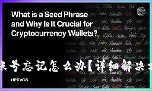 Title: 以太坊钱包账号忘记怎么办？详细解决方法与常见问题解答