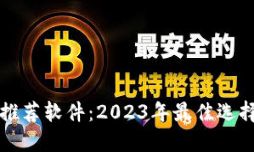 比特币钱包推荐软件：2023年最佳选择与使用指南