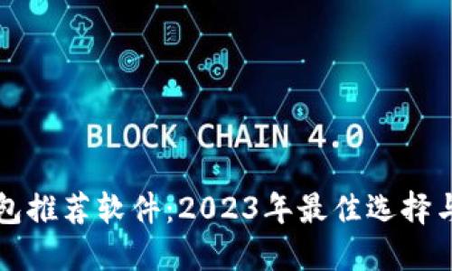 比特币钱包推荐软件：2023年最佳选择与使用指南