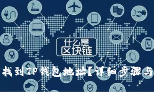 如何找到TP钱包地址？详细步骤与解答