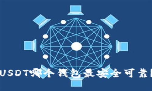 USDT哪个钱包最安全可靠？