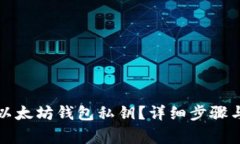 如何导出以太坊钱包私钥？详细步骤与