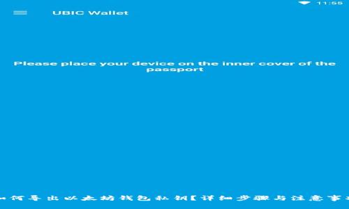 如何导出以太坊钱包私钥?详细步骤与注意事项