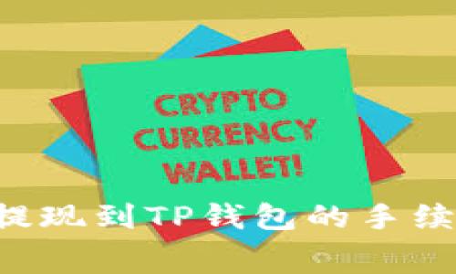 : TRX提现到TP钱包的手续费详解