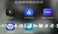 :TP钱包没有HT怎么办？详细解决方案和