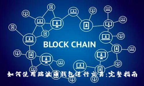 如何使用瑞波币钱包进行交易：完整指南