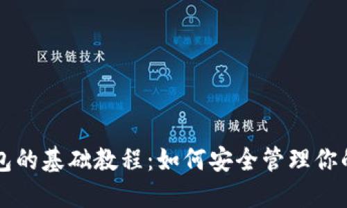 比特币钱包的基础教程：如何安全管理你的数字资产
