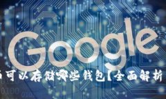 狗狗币可以存储哪些钱包？全面解析与